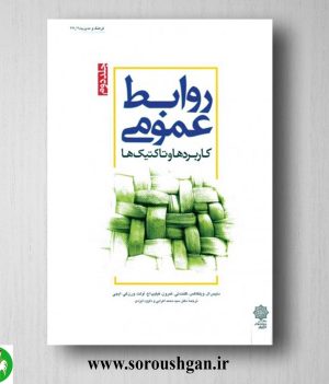 خرید کتاب روابط عمومی جلد دوم دنیس ال. ویلکاکس ترجمه محمد اعرابی