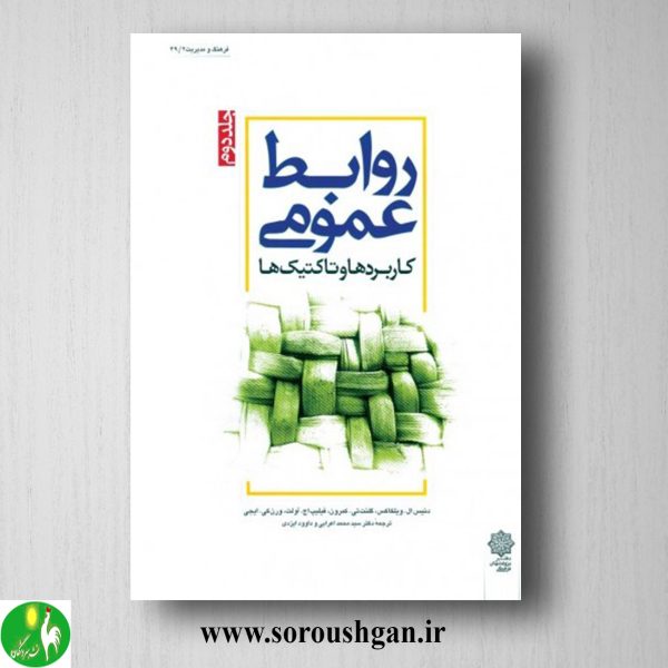 خرید کتاب روابط عمومی جلد دوم دنیس ال. ویلکاکس ترجمه محمد اعرابی