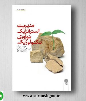 خرید کتاب مدیریت استراتژیک نوآوری تکنولوژیک اثر ملیسا شیلینگ