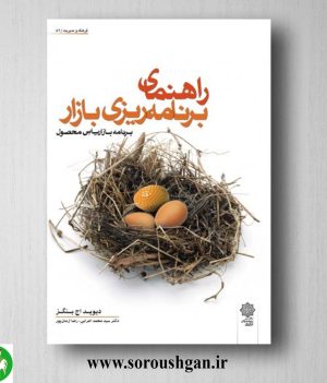 خرید کتاب راهنمای برنامه ریزی بازار؛ دیوید اچ. بنگز ترجمه محمد اعرابی