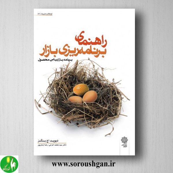 خرید کتاب راهنمای برنامه ریزی بازار؛ دیوید اچ. بنگز ترجمه محمد اعرابی