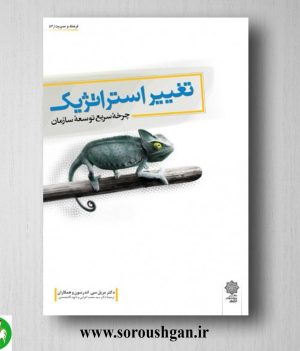 خرید کتاب تغییر استراتژیک؛ مریل اندرسون ترجمه محمد اعرابی