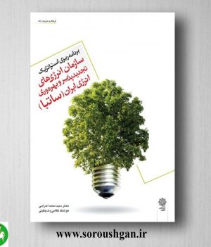 خرید کتاب برنامه ریزی استراتژیک سازمان انرژی های تجدید پذیر و بهره وری انرژی ایران (ساتبا) محمد اعرابی