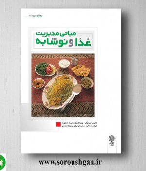 خرید کتاب مبانی مدیریت غذا و نوشابه؛ دنیس لیلیکراپ ترجمه سحر سلیمانی