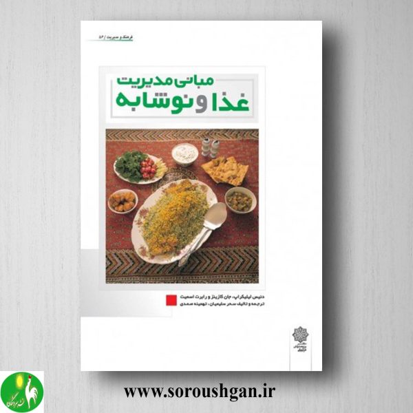 خرید کتاب مبانی مدیریت غذا و نوشابه؛ دنیس لیلیکراپ ترجمه سحر سلیمانی
