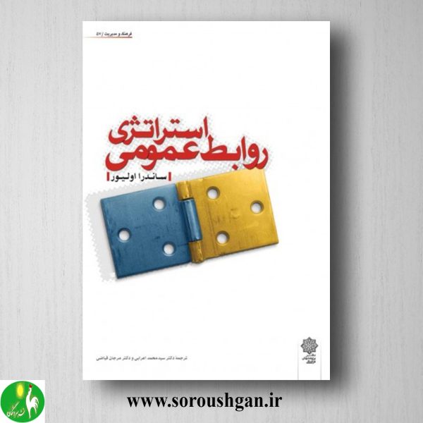 خرید کتاب استراتژی روابط عمومی؛ ساندرا اولیور ترجمه سیدمحمد اعرابی