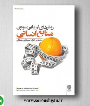 خرید کتاب روش های ارزیابی متوازن منابع انسانی؛ برایان بکر