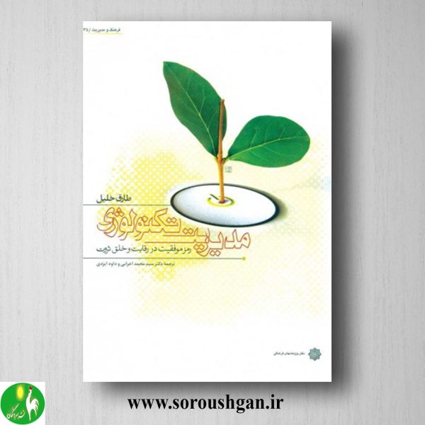 خرید کتاب مدیریت تکنولوژی؛ طارق خلیل ترجمه محمد اعرابی