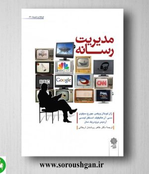 خرید کتاب مدیریت رسانه؛ ژان لوبلان ویکس ترجمه طاهر روشندل