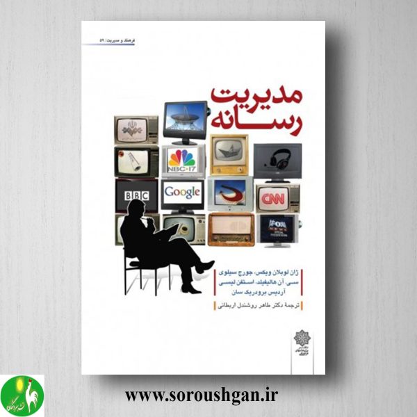 خرید کتاب مدیریت رسانه؛ ژان لوبلان ویکس ترجمه طاهر روشندل