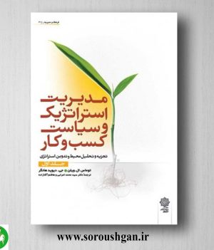 خرید کتاب مدیریت استراتژیک و سیاست کسب و کار جلد اول توماس ویلن، دیوید هانگر