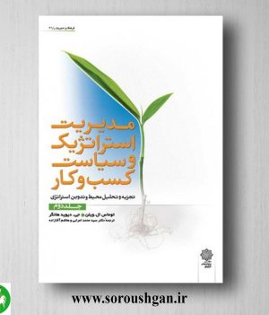 خرید کتاب مدیریت استراتژیک و سیاست کسب و کار جلد دوم توماس ویلن، دیوید هانگر