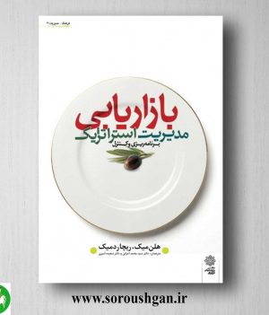 خرید کتاب مدیریت استراتژیک بازاریابی؛ میک ترجمه محمد اعرابی
