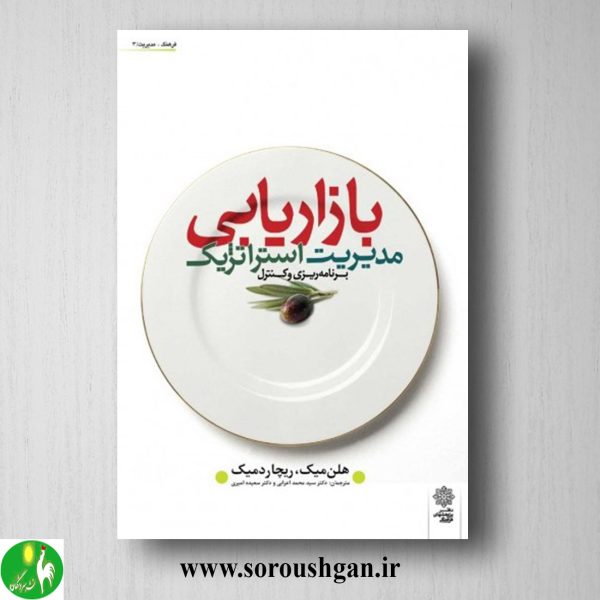 خرید کتاب مدیریت استراتژیک بازاریابی؛ میک ترجمه محمد اعرابی