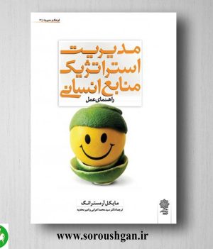 خرید کتاب مدیریت استراتژیک منابع انسانی؛ مایکل آرمسترانگ ترجمه محمد اعرابی