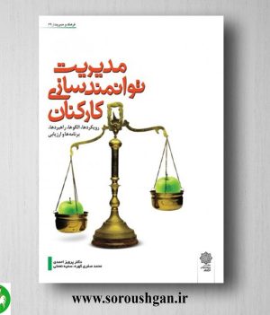 خرید کتاب مدیریت توانمندسازی کارکنان نوشته پرویز احمدی