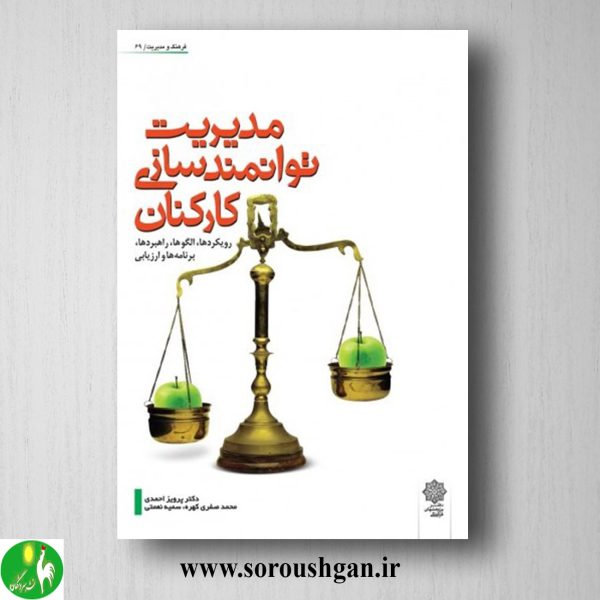 خرید کتاب مدیریت توانمندسازی کارکنان نوشته پرویز احمدی