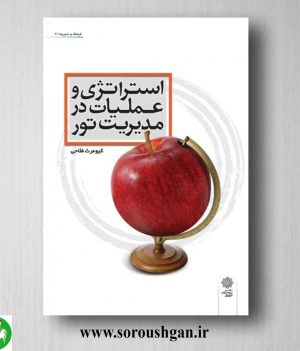 خرید کتاب استراتژی و عملیات در مدیریت تور اثر کیومرث فلاحی