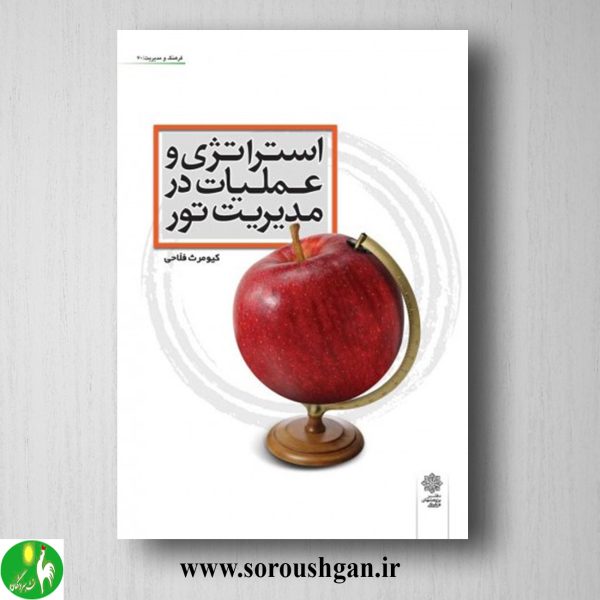 خرید کتاب استراتژی و عملیات در مدیریت تور اثر کیومرث فلاحی
