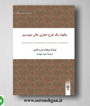 خرید کتاب چگونه یک طرح تجاری عالی بنویسیم؛ ویلیام سالمن ترجمة امید مهدیه