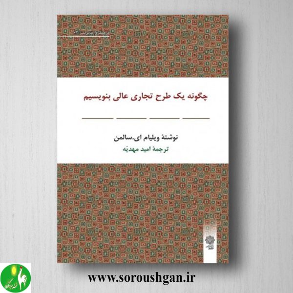 خرید کتاب چگونه یک طرح تجاری عالی بنویسیم؛ ویلیام سالمن ترجمة امید مهدیه