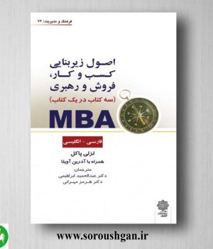 کتاب MBA سه كتاب در يك كتاب لزلی پاكل ترجمه عبدالحميد ابراهيمي، هرمز مهراني