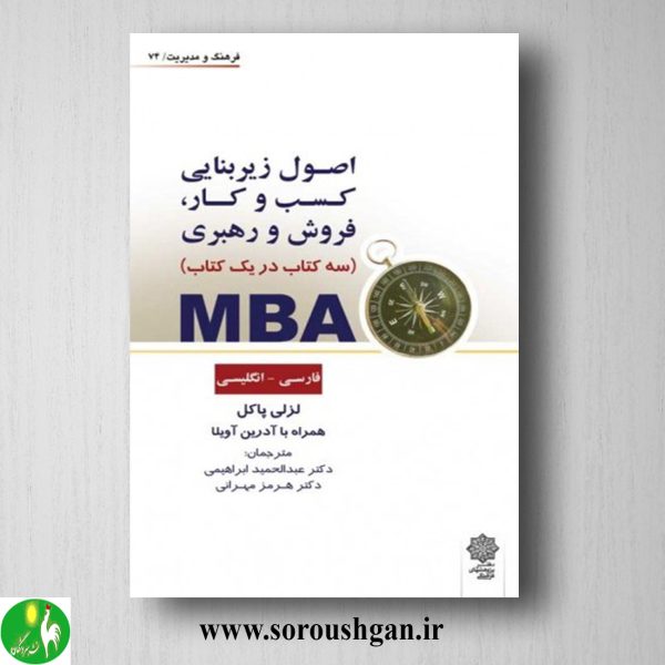 کتاب MBA سه كتاب در يك كتاب لزلی پاكل ترجمه عبدالحميد ابراهيمي، هرمز مهراني