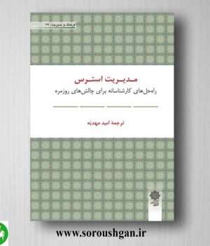 خرید کتاب مدیریت استرس: دانشگاه بازرگانی هاروارد ترجمه امید مهدیه