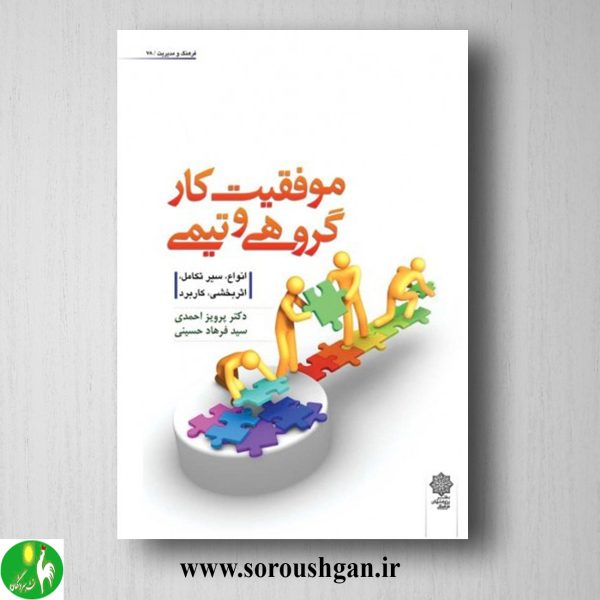 خرید کتاب موفقيت كار گروهي و تيمي نوشتة پرويز احمدي، ســيد فرهاد حسيني