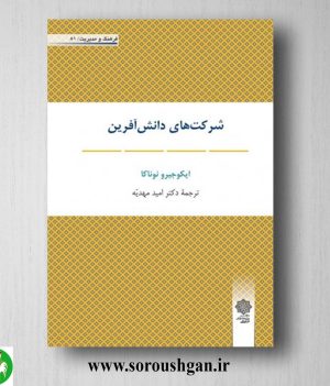 خرید کتاب شرکت های دانش آفرین؛ ایکوجیرو نوناکا ترجمه اميد مهديه
