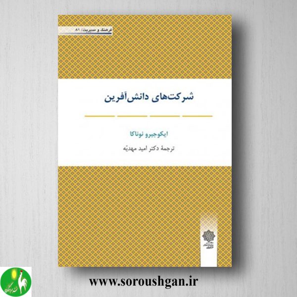 خرید کتاب شرکت های دانش آفرین؛ ایکوجیرو نوناکا ترجمه اميد مهديه