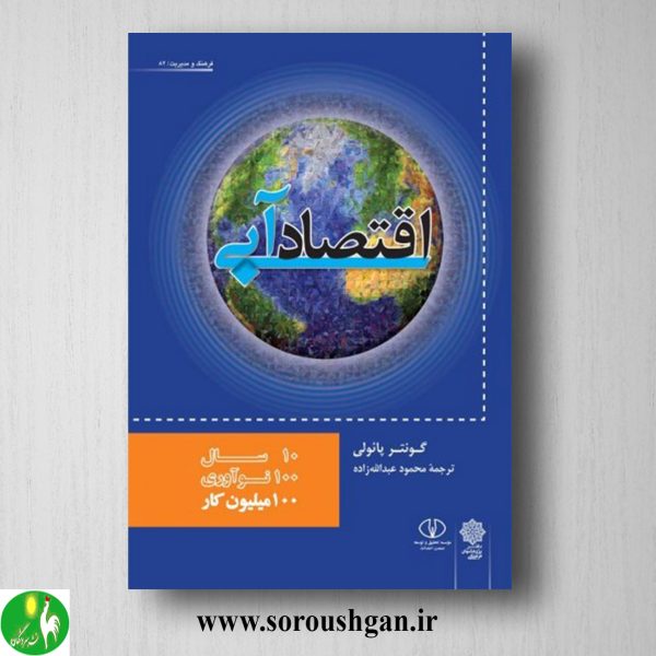 خرید کتاب اقتصاد آبی؛ گونتر پائولی ترجمه محمود عبدالله زاده