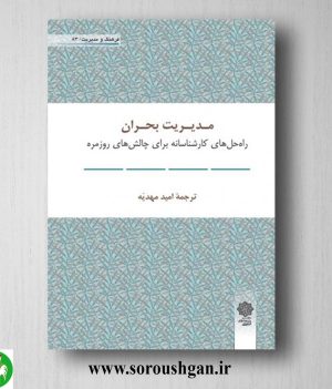 خرید کتاب مدیریت بحران؛ دانشگاه بازرگاني هاروارد ترجمة اميد مهديه