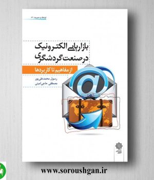 خرید کتاب بازاریابی الکترونیک در صنعت گردشگری اثر رسول محمدعلي پور