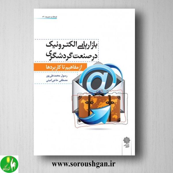 خرید کتاب بازاریابی الکترونیک در صنعت گردشگری اثر رسول محمدعلي پور
