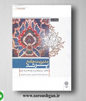 خرید کتاب مدیریت جامع برند نوشته سید حمید خداداد حسینی، مهران رضوانی