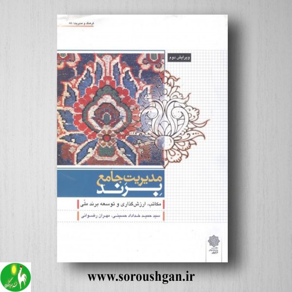 خرید کتاب مدیریت جامع برند نوشته سید حمید خداداد حسینی، مهران رضوانی