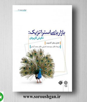 خرید کتاب بازاريابي استراتژيك؛ كارل جان السي ترجمه سيد محمد اعرابي