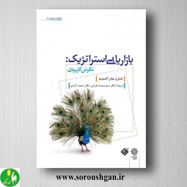 خرید کتاب بازاريابي استراتژيك؛ كارل جان السي ترجمه سيد محمد اعرابي
