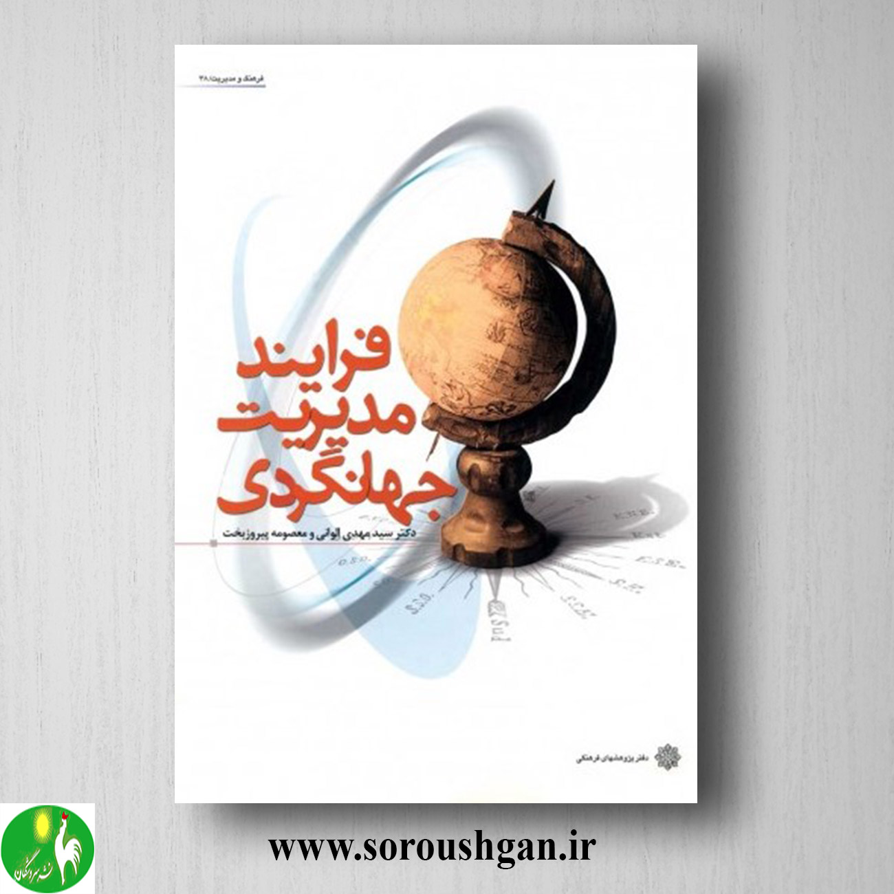 کتاب فرآیند مدیریت جهانگردی اثر سیدمهدی الوانی، معصومه پیروزبخت خرید کتاب فرآیند مدیریت جهانگردی اثر سیدمهدی الوانی، معصومه پیروزبخت
