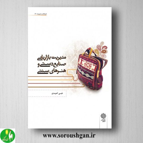 خرید کتاب مدیریت بازاریابی صنایع دستی و هنرهای سنتی اثر نبي اميدي