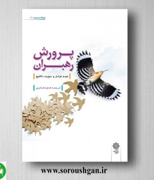 خرید کتاب پرورش رهبران؛ جیم نوئل، دیوید داتلیچ ترجمه هايده هادوي