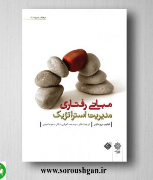 خرید کتاب مبانی رفتاری مدیریت استراتژیک؛ فیلیپ برومایلی ترجمه محمد اعرابي