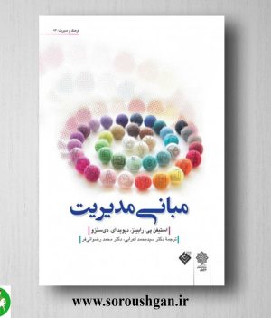 خرید کتاب مبانی مدیریت استيفن رابينز ترجمه محمد اعرابی، محمد رضوانی فر