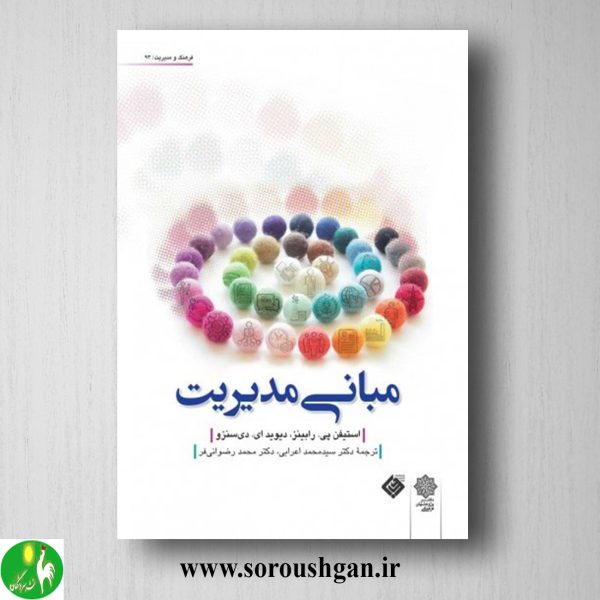 خرید کتاب مبانی مدیریت استيفن رابينز ترجمه محمد اعرابی، محمد رضوانی فر