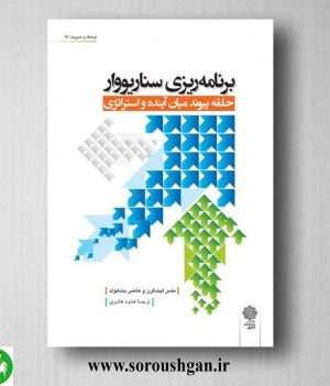 خرید کتاب برنامه ریزی سناریو وار اثر متس لیندگرن، هانس بندهولد ترجمه هایده هادوی