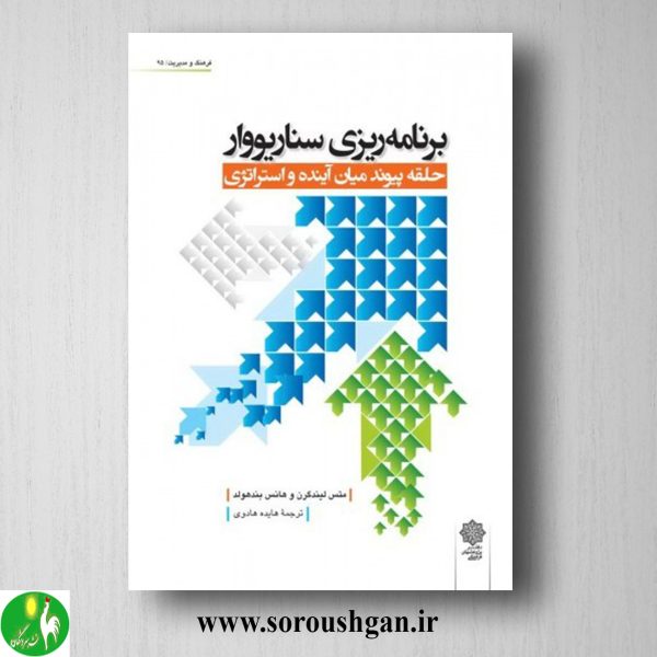 خرید کتاب برنامه ریزی سناریو وار اثر متس لیندگرن، هانس بندهولد ترجمه هایده هادوی