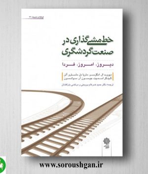 خرید کتاب خط مشی گذاری در صنعت گردشگری دیوید ال. ادگل ترجمه حميد ضرغام بروجني