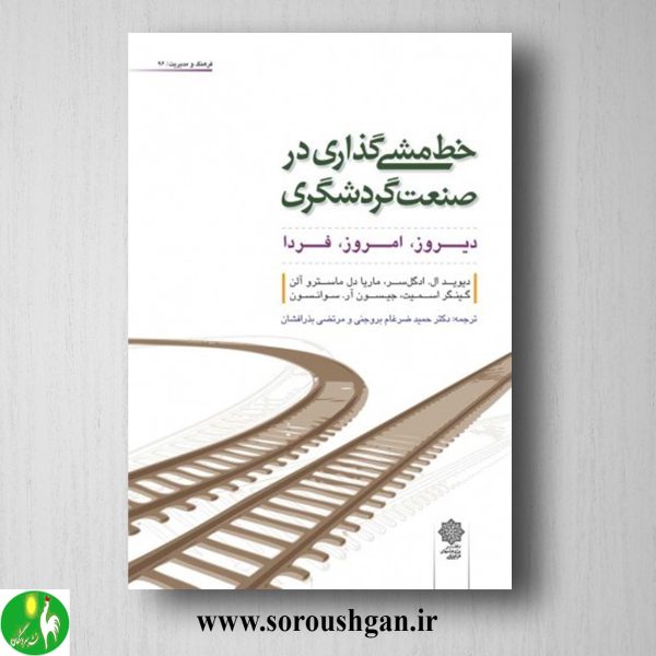 خرید کتاب خط مشی گذاری در صنعت گردشگری دیوید ال. ادگل ترجمه حميد ضرغام بروجني