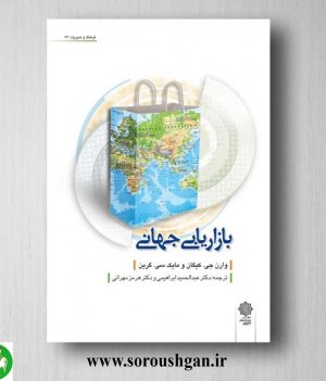 خرید کتاب بازاریابی جهانی؛ وارن کیگان ترجمه عبدالحميد ابراهيمي،هرمز مهراني